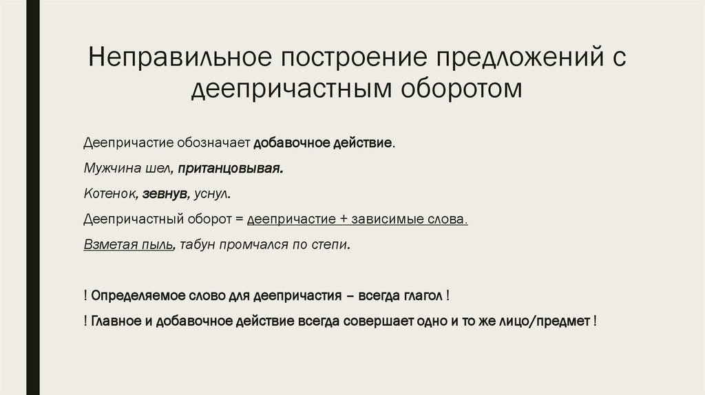 Неправильное построение предложений с деепричастным оборотом