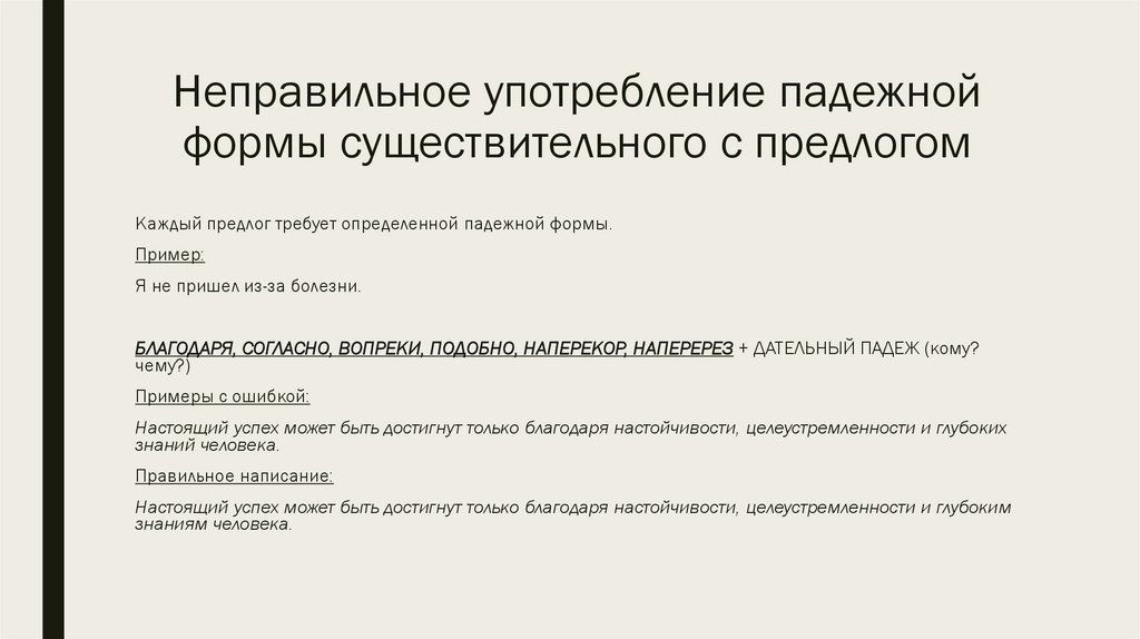 Неправильное употребление падежной формы существительного с предлогом