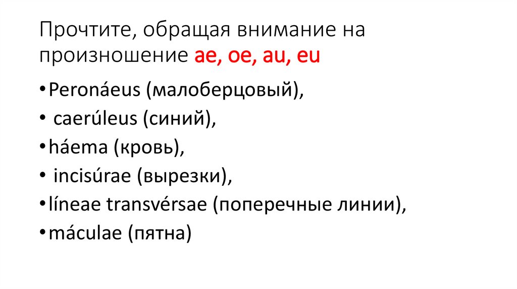 Прочтите, обращая внимание на произношение ae, oe, au, eu