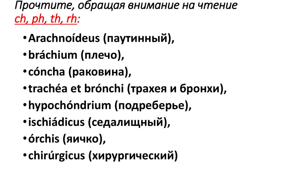 Прочтите, обращая внимание на чтение ch, ph, th, rh: