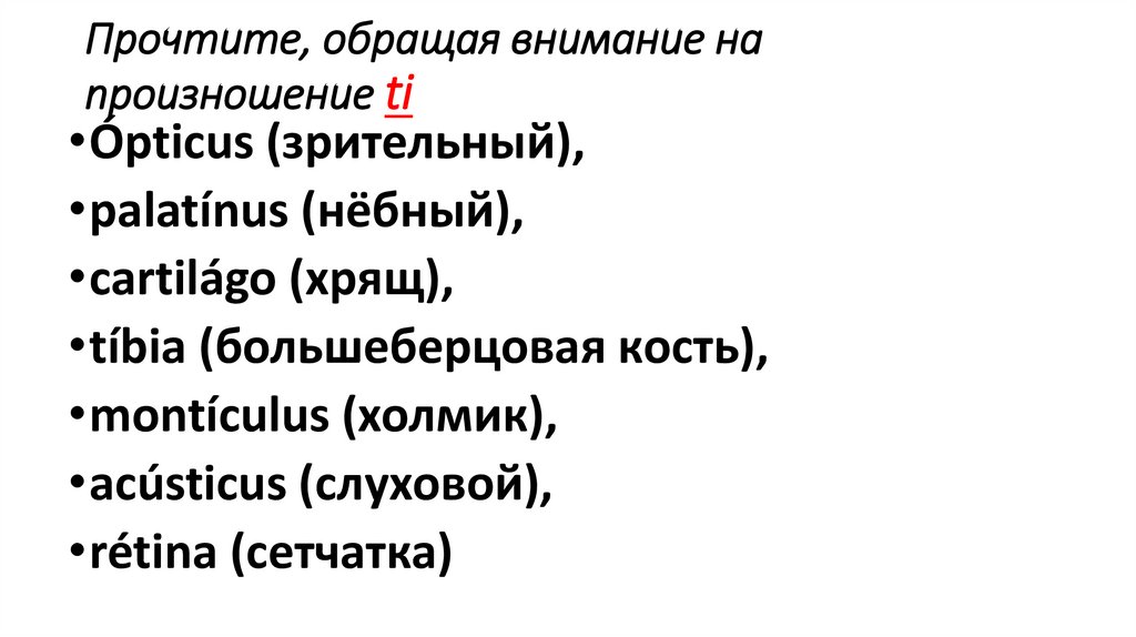 Прочтите, обращая внимание на произношение ti