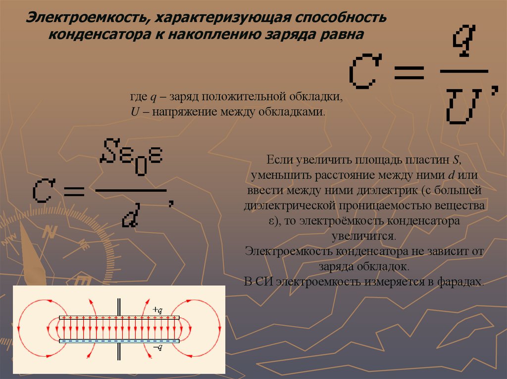 Электроемкость, характеризующая способность конденсатора к накоплению заряда равна