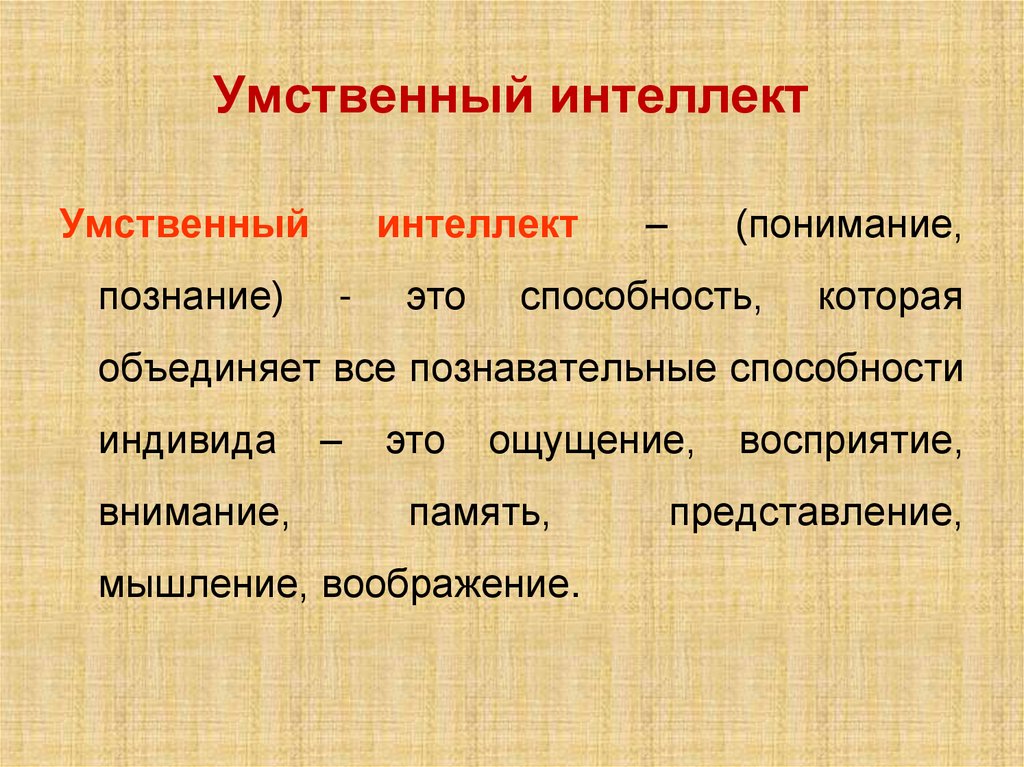 Умственный интеллект
