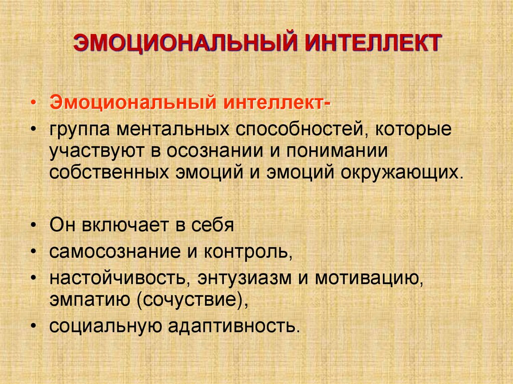 ЭМОЦИОНАЛЬНЫЙ ИНТЕЛЛЕКТ