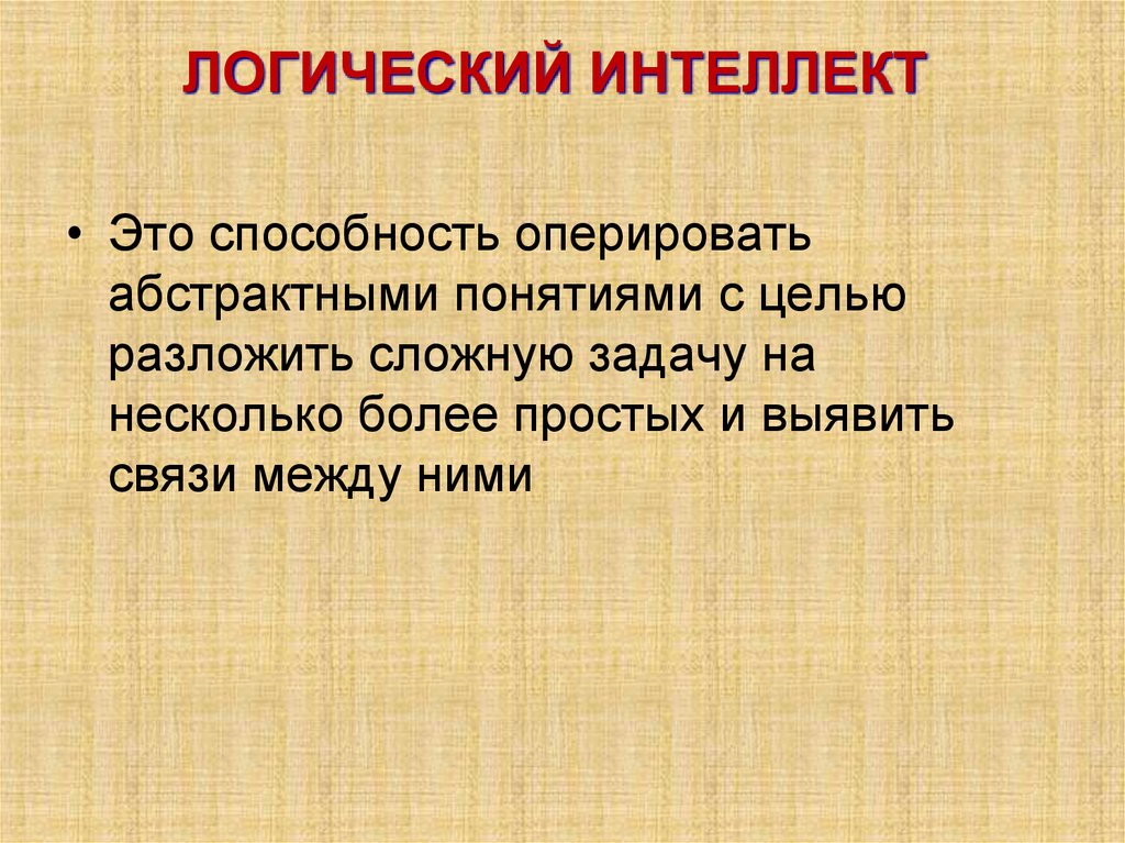 ЛОГИЧЕСКИЙ ИНТЕЛЛЕКТ