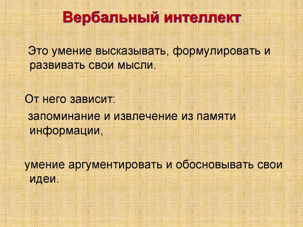 Вербальный интеллект