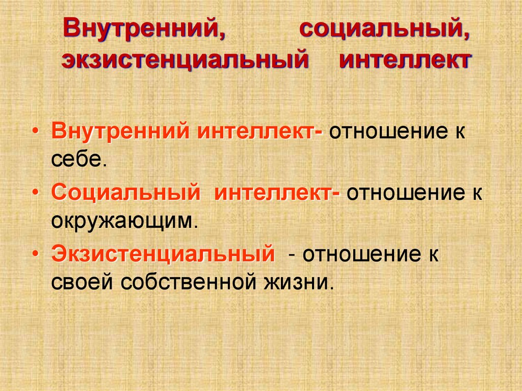 Внутренний, социальный, экзистенциальный интеллект