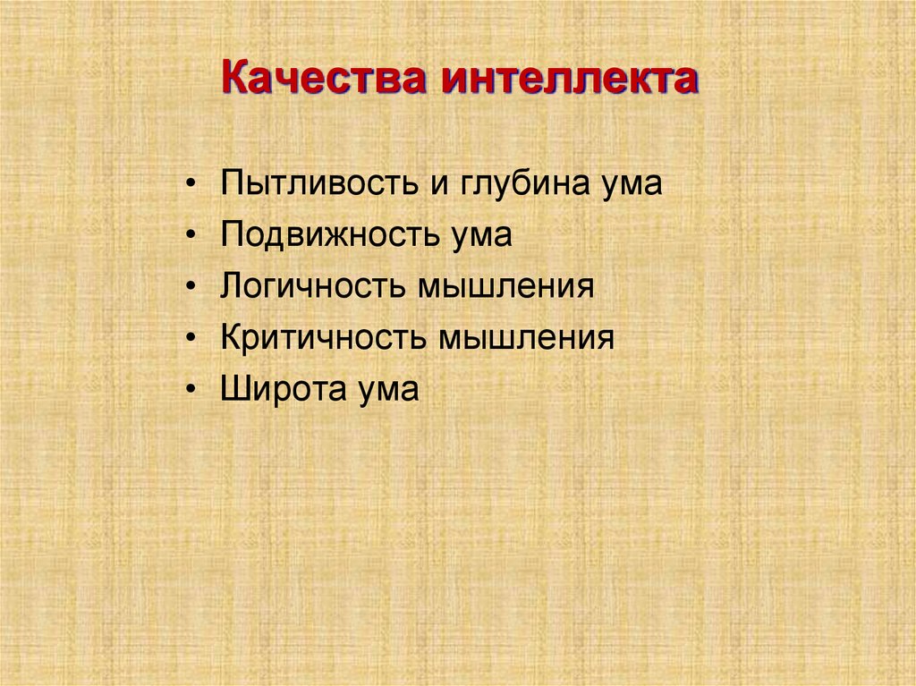 Качества интеллекта