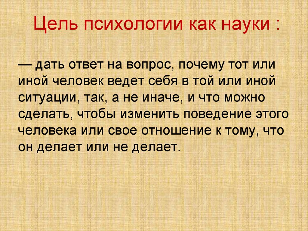 Цель психологии как науки :