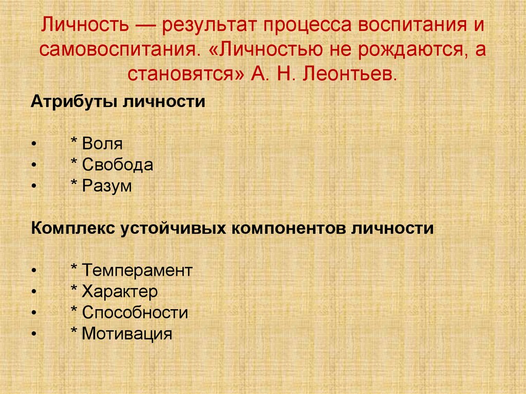 Личность — результат процесса воспитания и самовоспитания. «Личностью не рождаются, а становятся» А. Н. Леонтьев.