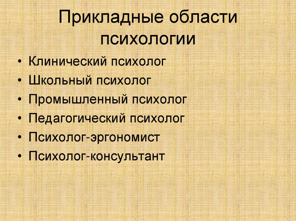Прикладные области психологии