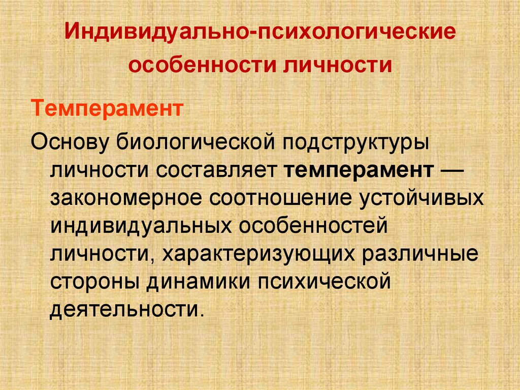 Индивидуально-психологические особенности личности