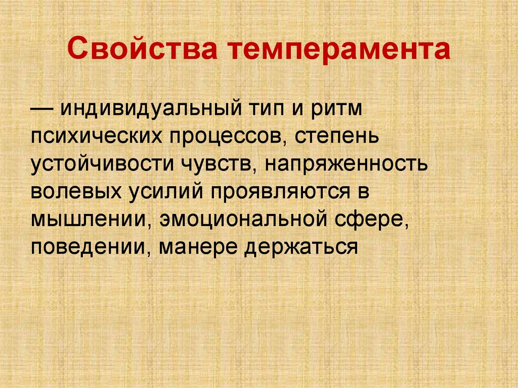 Свойства темперамента