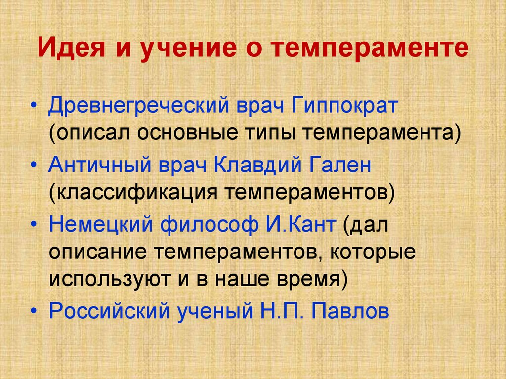 Идея и учение о темпераменте