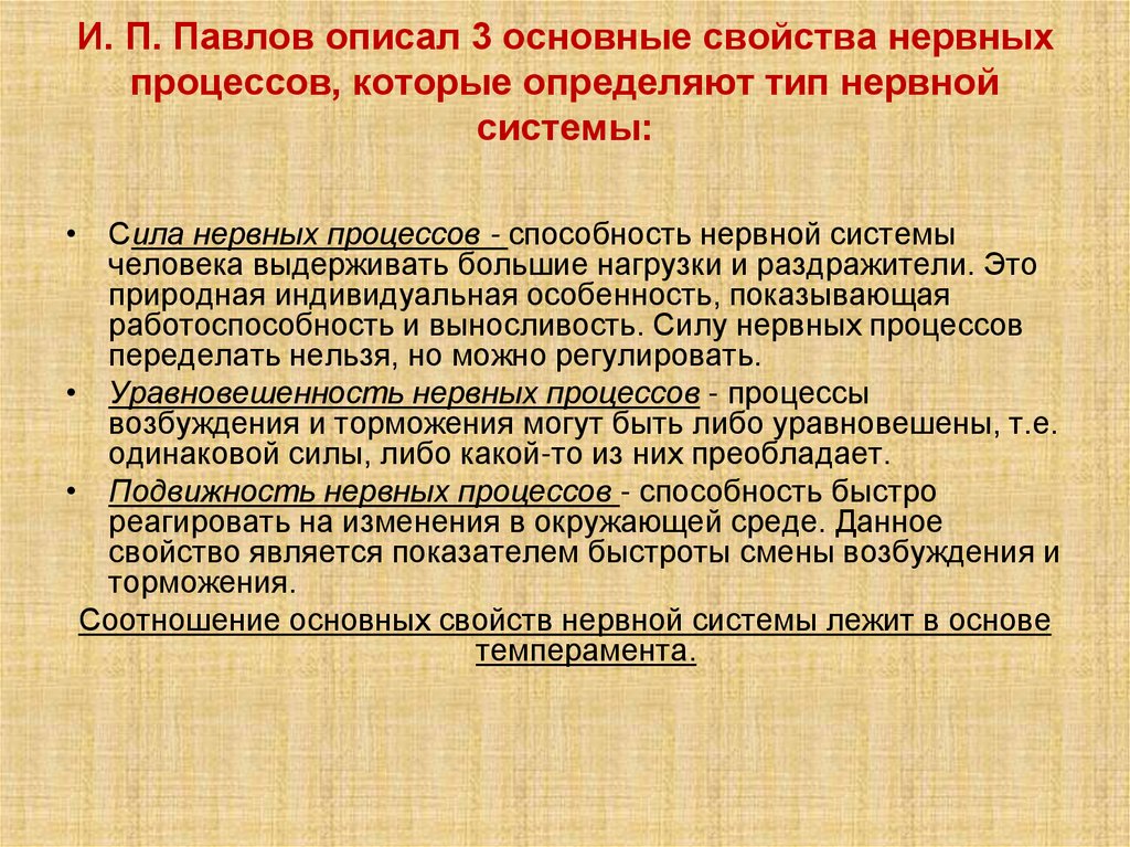 И. П. Павлов описал 3 основные свойства нервных процессов, которые определяют тип нервной системы: