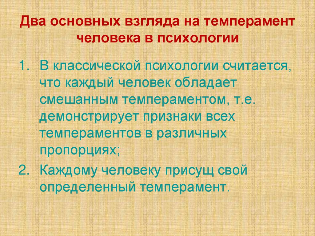 Два основных взгляда на темперамент человека в психологии