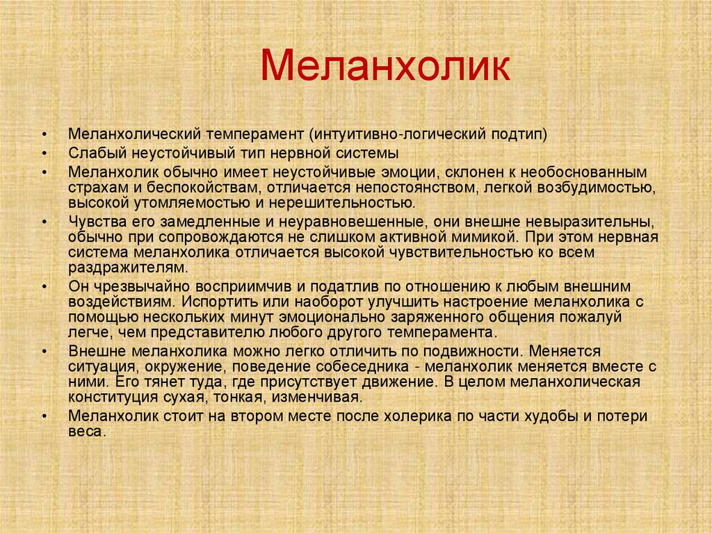 Меланхолик