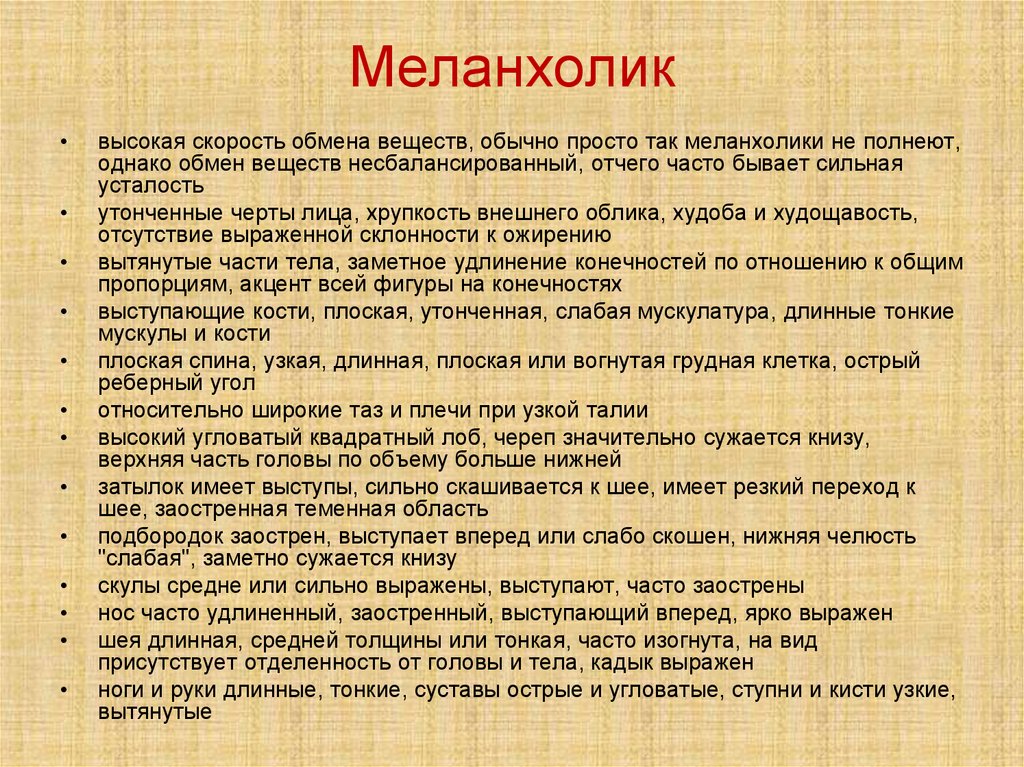 Меланхолик