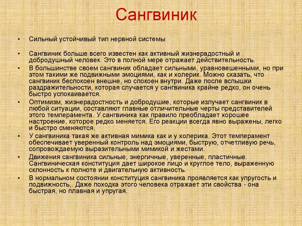 Сангвиник
