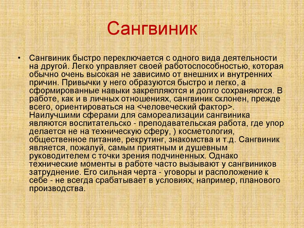 Сангвиник