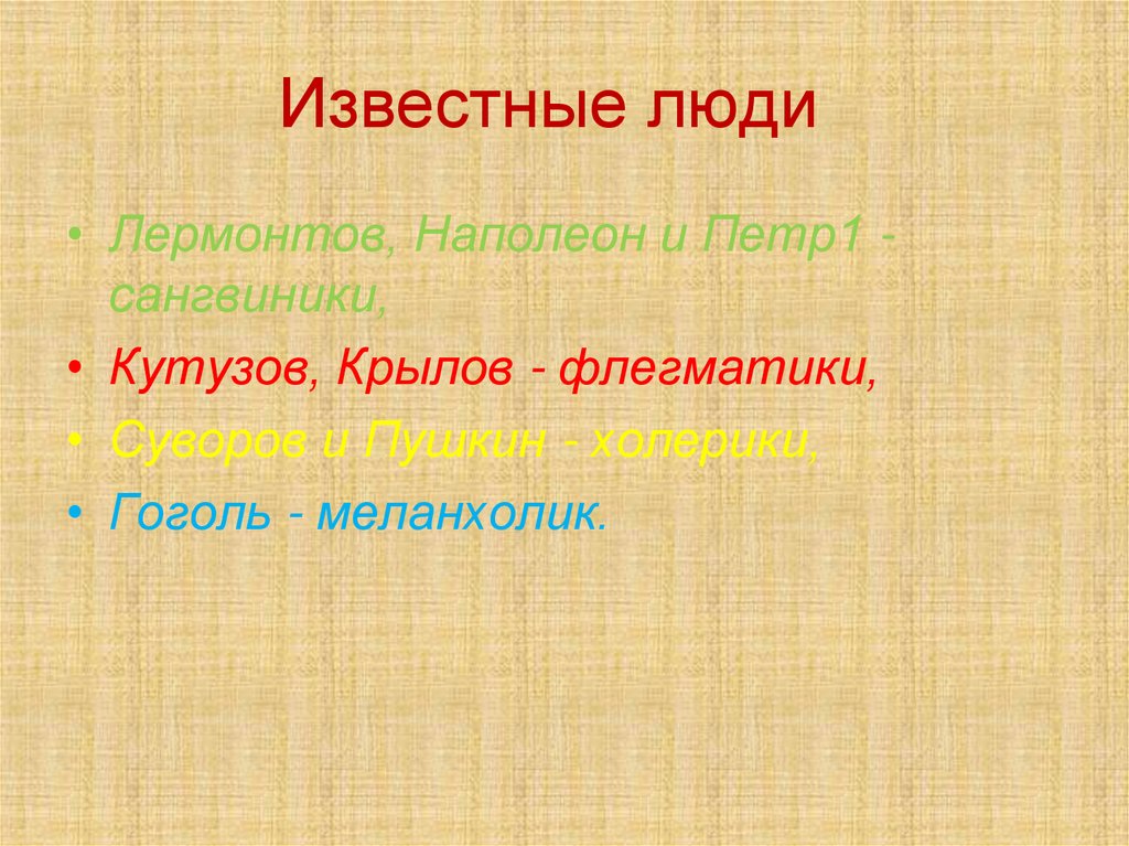 Известные люди