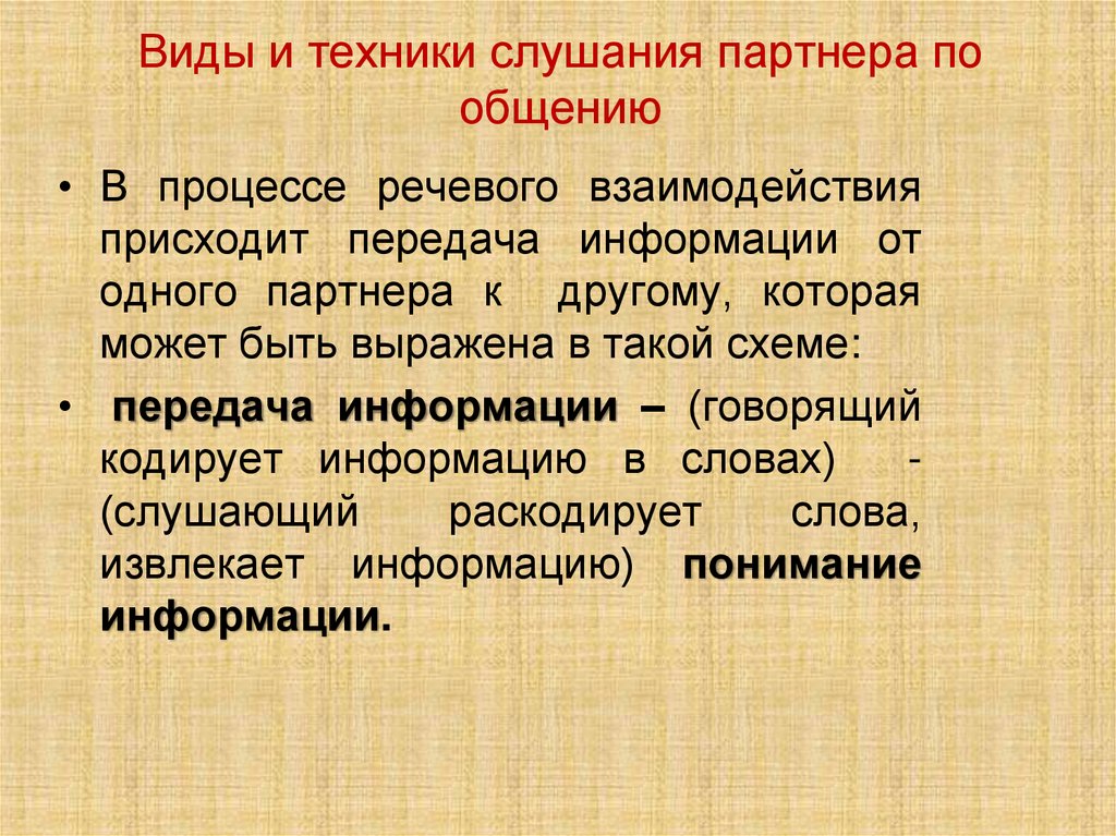 Виды и техники слушания партнера по общению