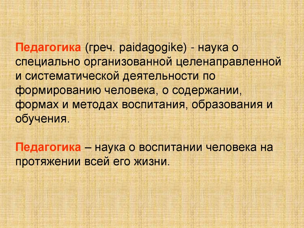 Педагогика (греч. paidagogike) - наука о специально организованной целенаправленной и систематической деятельности по