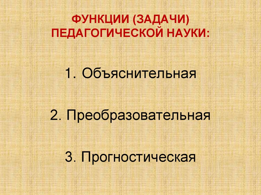 ФУНКЦИИ (ЗАДАЧИ) ПЕДАГОГИЧЕСКОЙ НАУКИ: