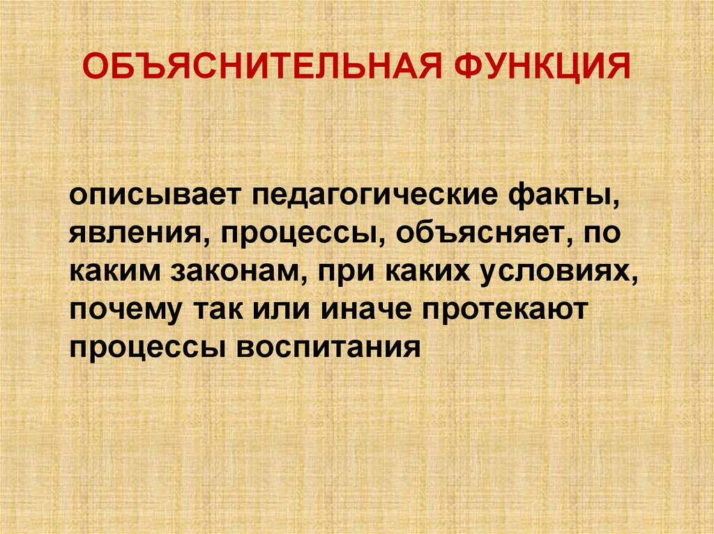 ОБЪЯСНИТЕЛЬНАЯ ФУНКЦИЯ