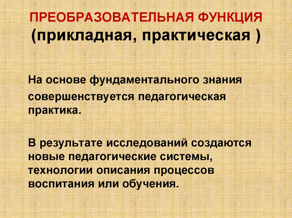 ПРЕОБРАЗОВАТЕЛЬНАЯ ФУНКЦИЯ (прикладная, практическая )