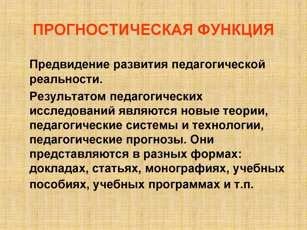ПРОГНОСТИЧЕСКАЯ ФУНКЦИЯ