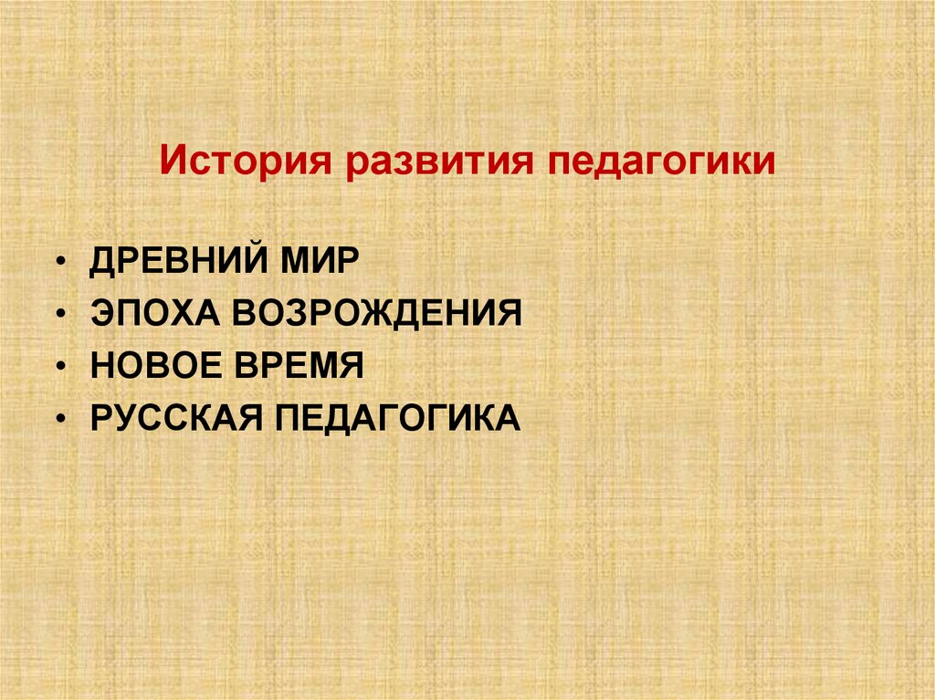 История развития педагогики