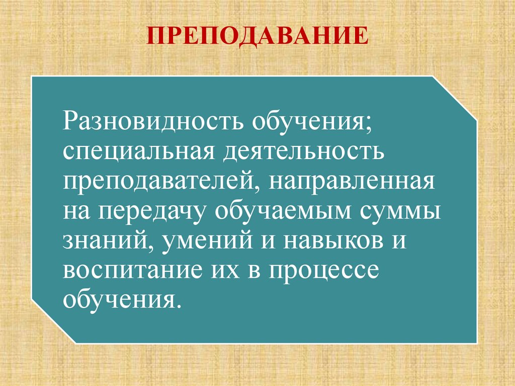 ПРЕПОДАВАНИЕ