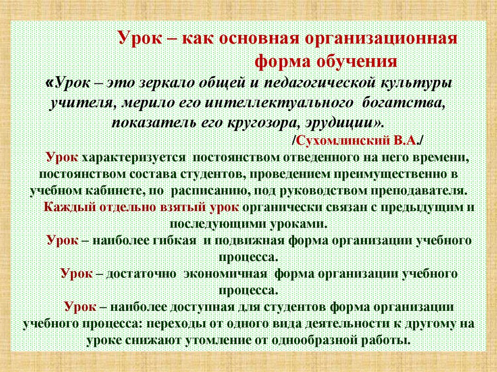 Урок – как основная организационная форма обучения «Урок – это зеркало общей и педагогической культуры учителя, мерило его