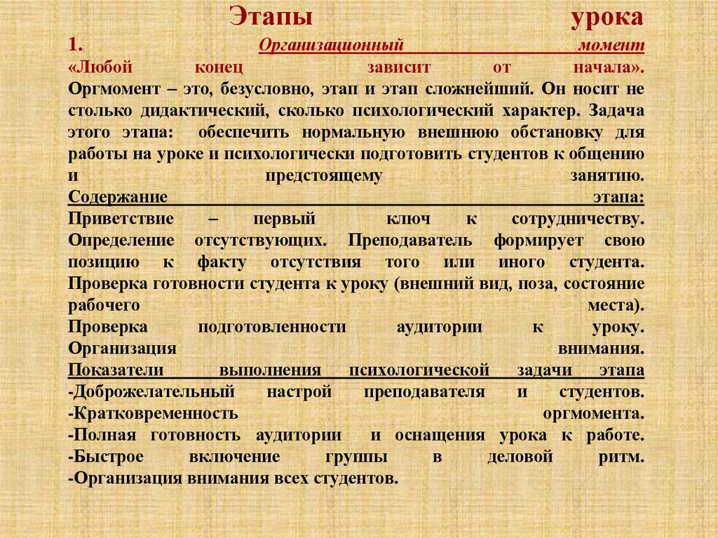Этапы урока 1. Организационный момент «Любой конец зависит от начала». Оргмомент – это, безусловно, этап и этап сложнейший. Он