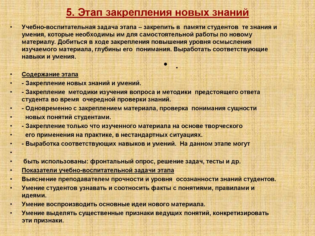 5. Этап закрепления новых знаний