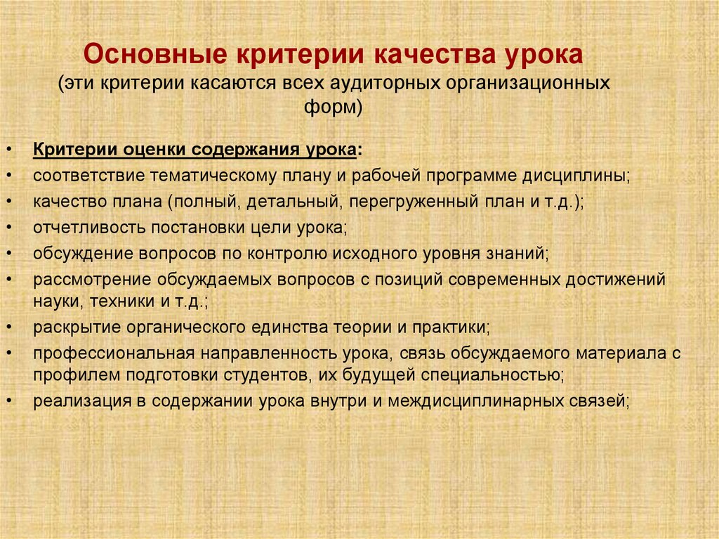 Основные критерии качества урока (эти критерии касаются всех аудиторных организационных форм)