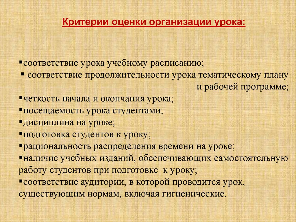 Критерии оценки организации урока: