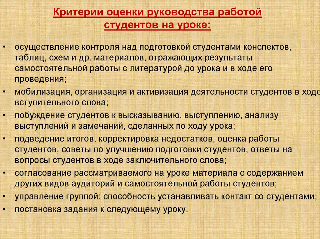 Критерии оценки руководства работой студентов на уроке: