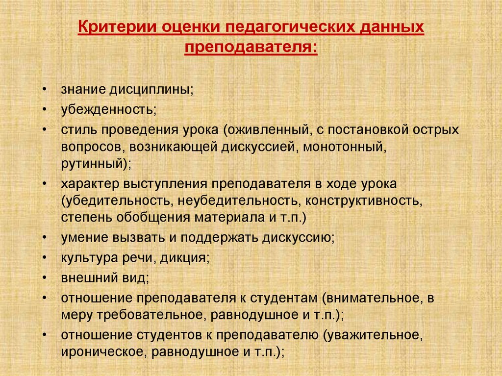 Критерии оценки педагогических данных преподавателя:
