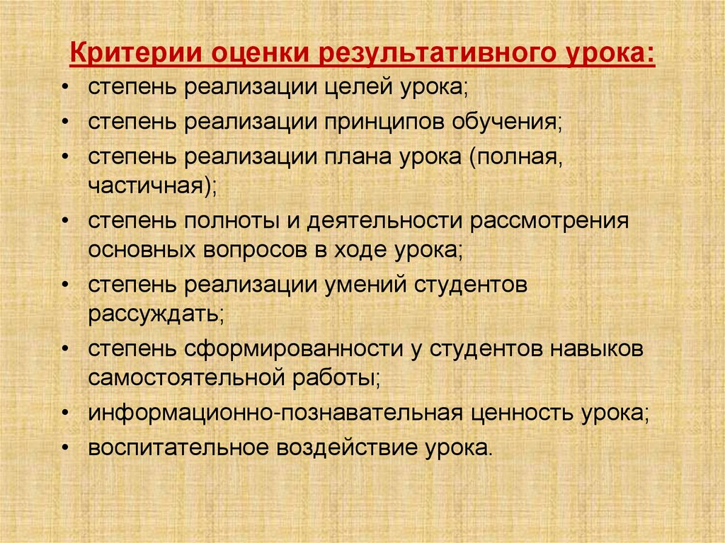 Критерии оценки результативного урока: