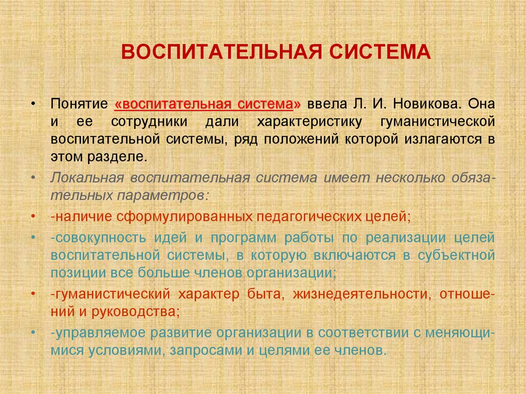 ВОСПИТАТЕЛЬНАЯ СИСТЕМА
