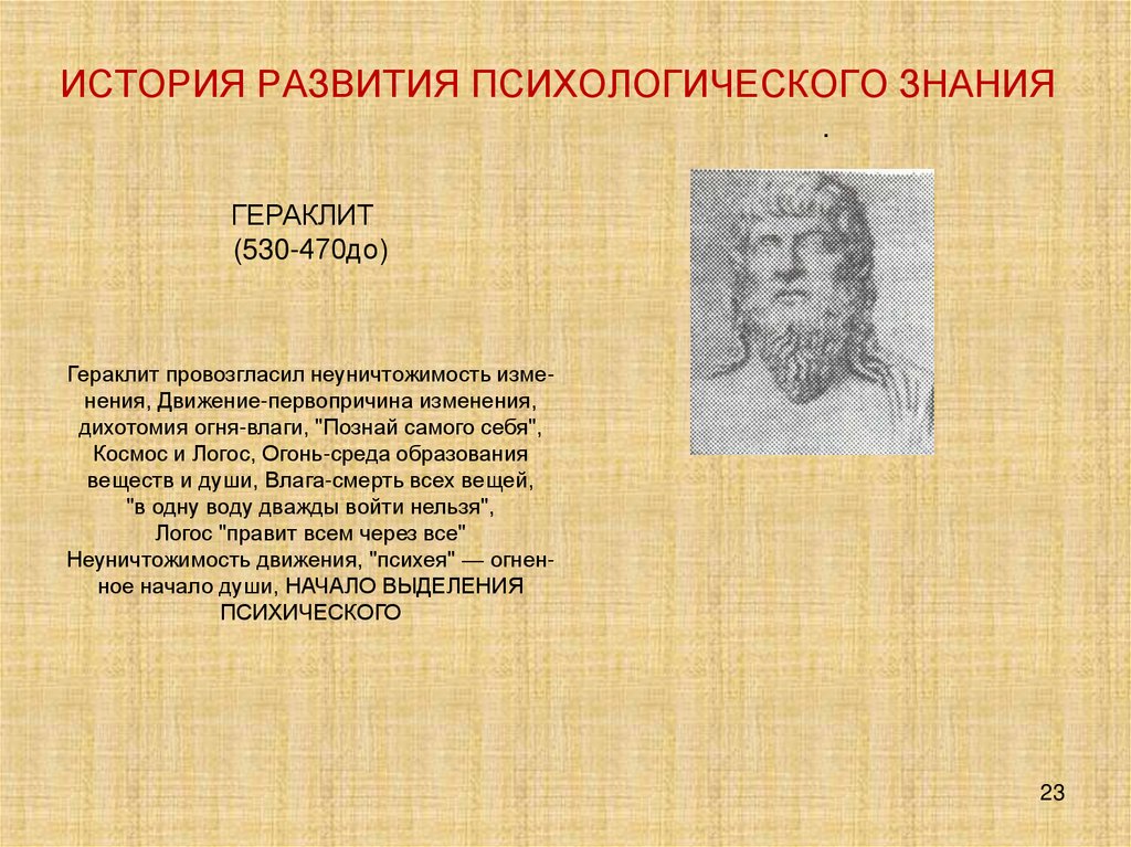 ИСТОРИЯ РАЗВИТИЯ ПСИХОЛОГИЧЕСКОГО ЗНАНИЯ