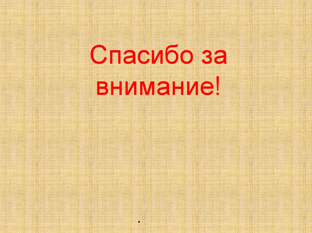 Спасибо за внимание!