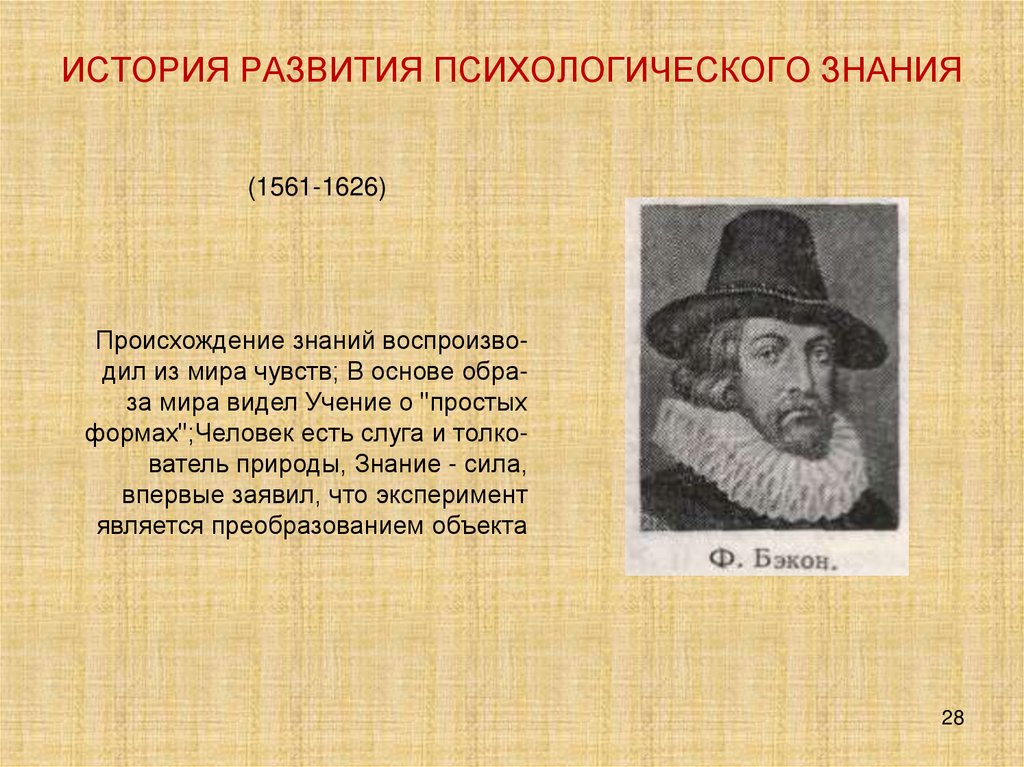 ИСТОРИЯ РАЗВИТИЯ ПСИХОЛОГИЧЕСКОГО ЗНАНИЯ