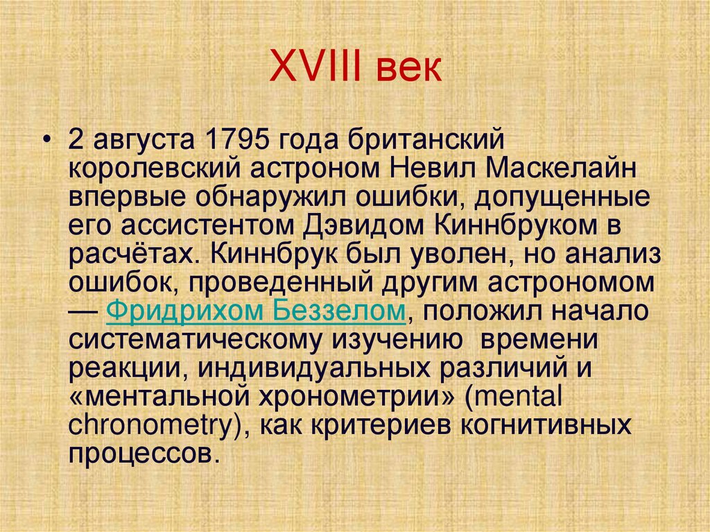 XVIII век