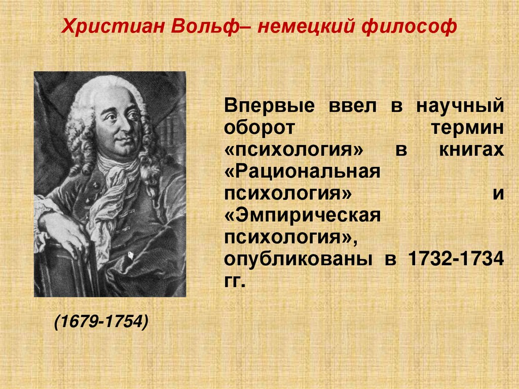 Христиан Вольф– немецкий философ