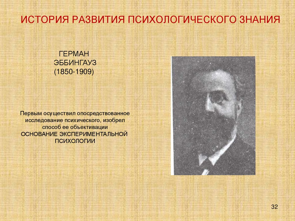 ИСТОРИЯ РАЗВИТИЯ ПСИХОЛОГИЧЕСКОГО ЗНАНИЯ