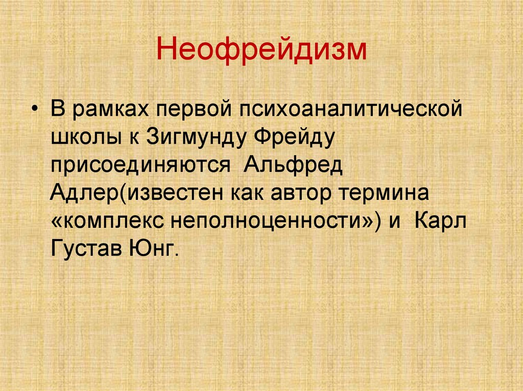 Неофрейдизм