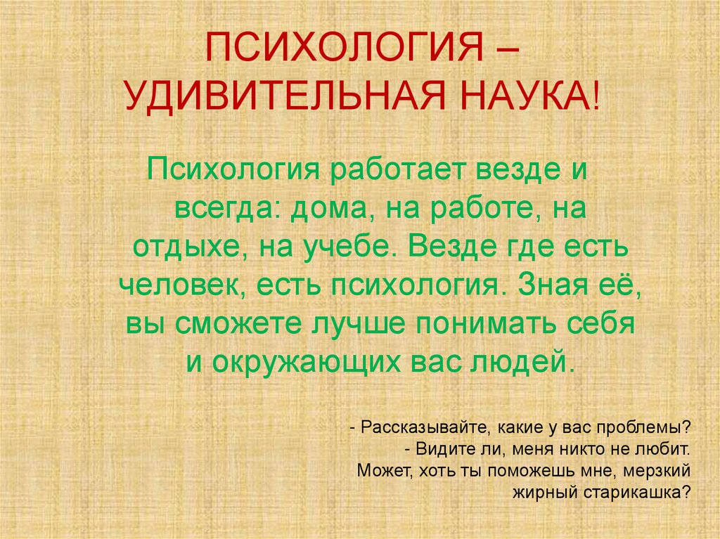ПСИХОЛОГИЯ – УДИВИТЕЛЬНАЯ НАУКА!